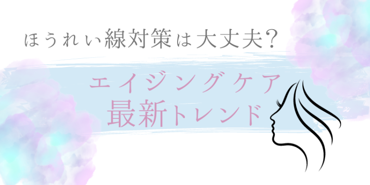 ほうれい線対策は大丈夫？エイジングケア最新トレンド